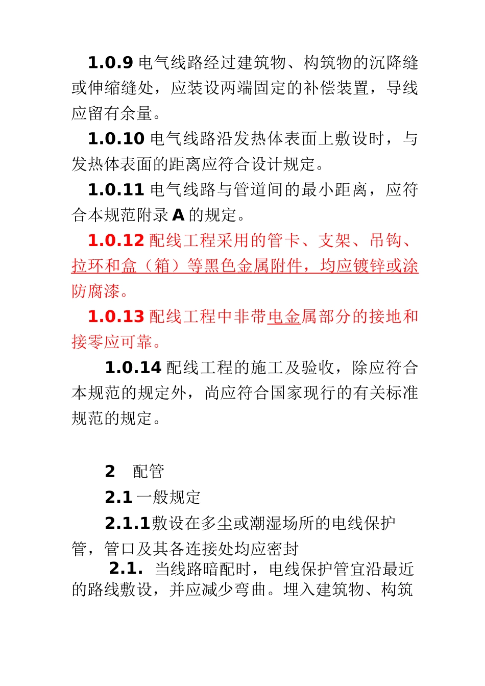 电气安装工程1KV及以下配线工程施工及验收规范_第3页