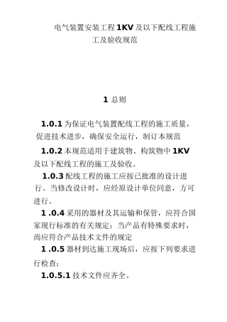 电气安装工程1KV及以下配线工程施工及验收规范