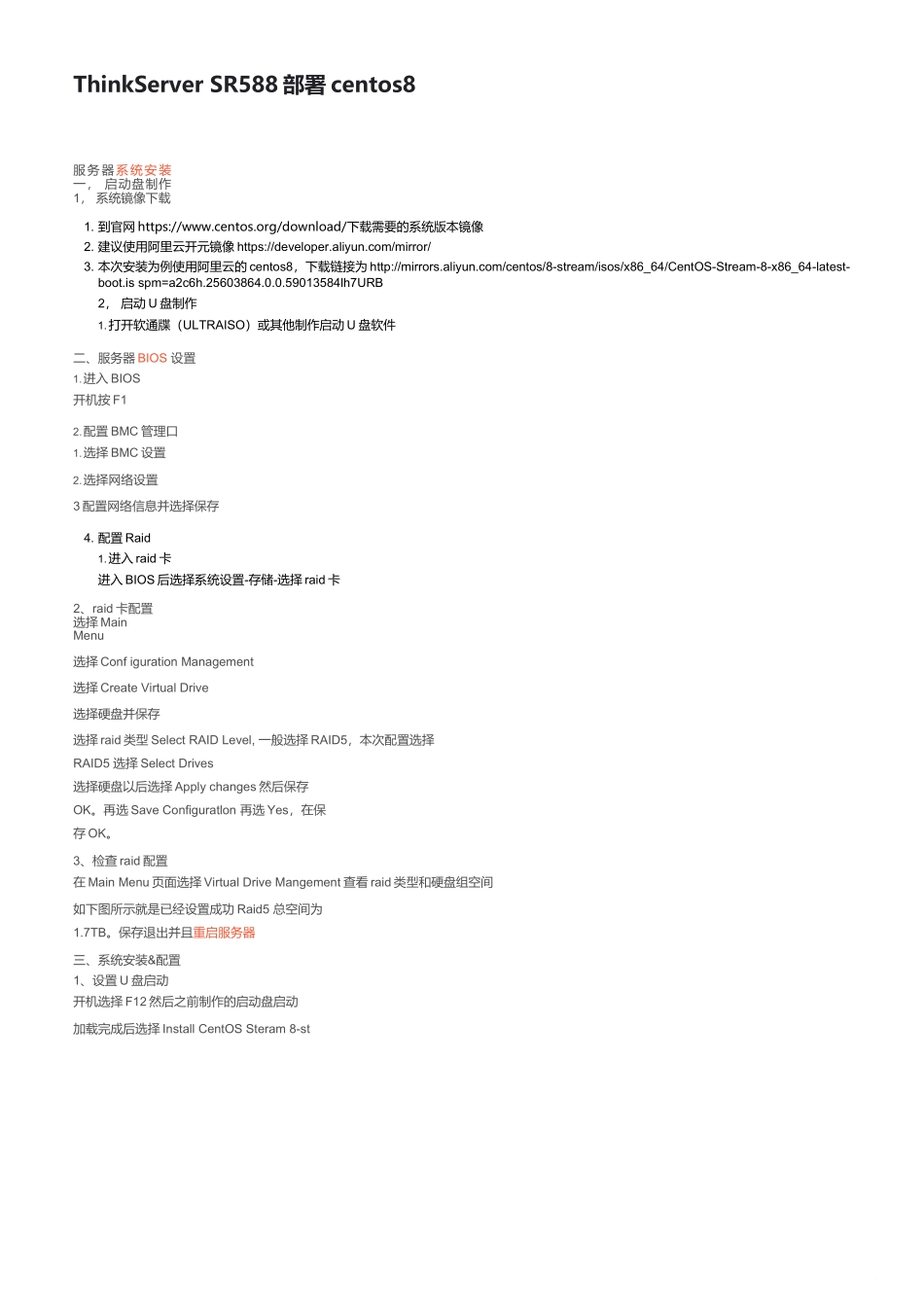 ThinkServer SR588部署centos8_sr588安装系统_第1页