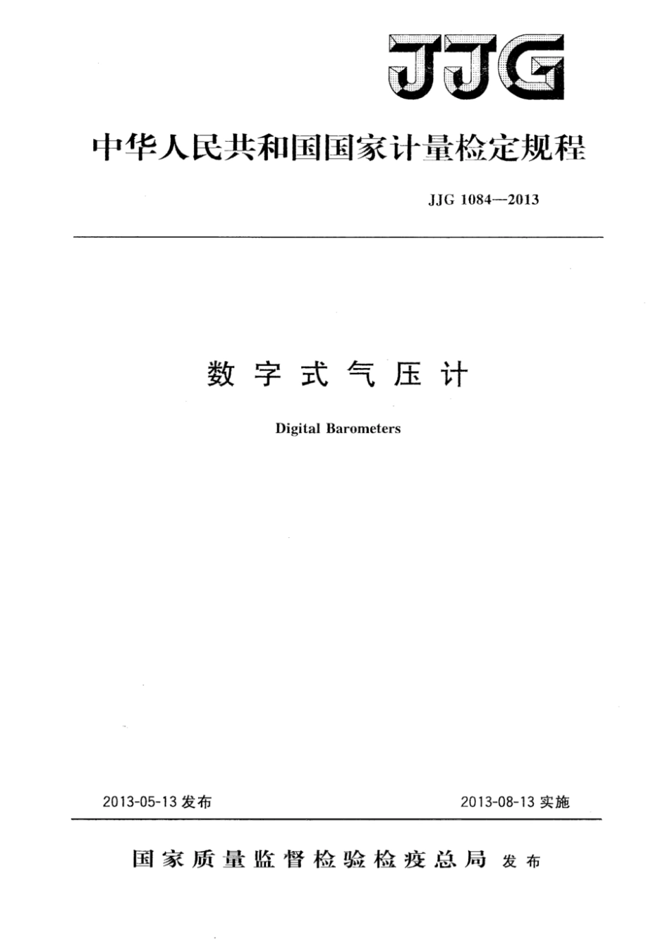JJG 1084-2013 数字式气压计_第1页