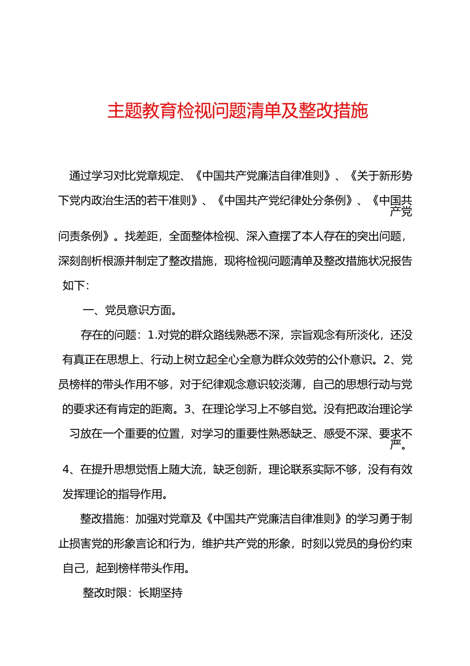 主题教育检视问题清单及整改措施_第1页