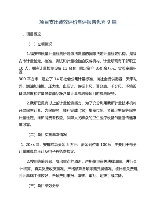 项目支出绩效评价自评报告优秀 9 篇