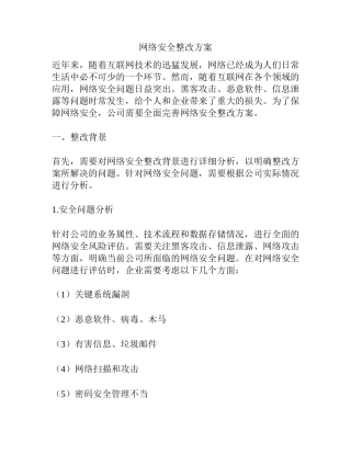 网络安全整改方案