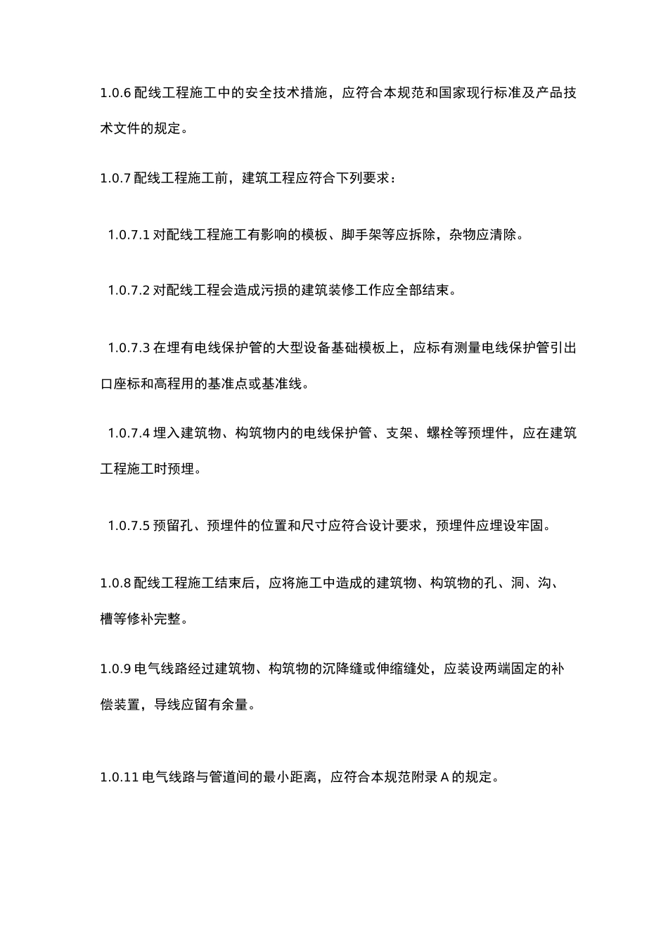 1kV及以下配线工程施工及验收规范_第2页
