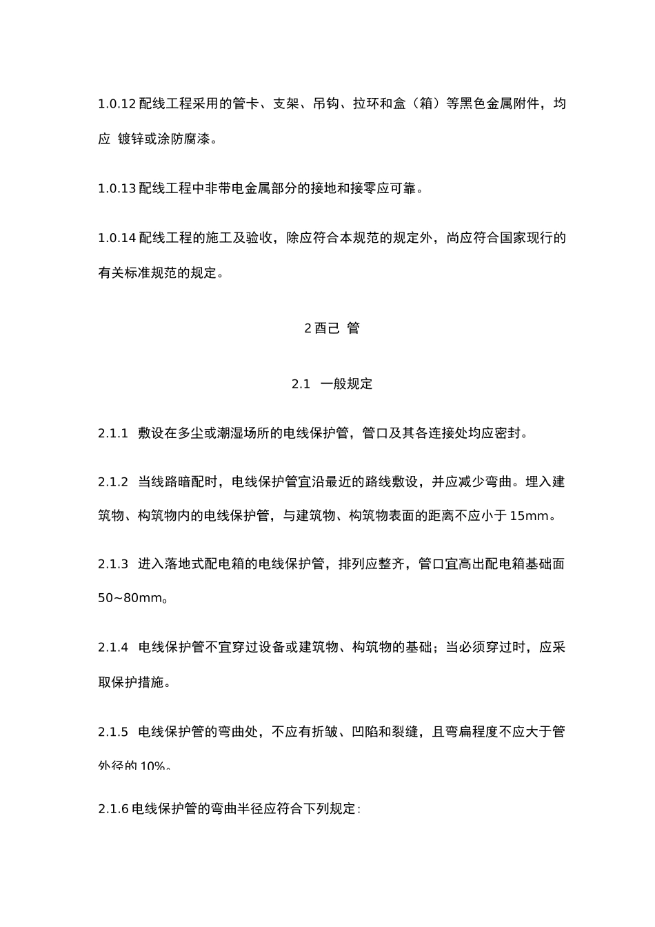 1kV及以下配线工程施工及验收规范_第3页