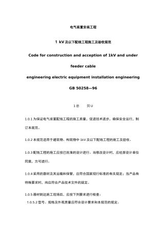 1kV及以下配线工程施工及验收规范