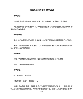 《青铜工艺之美》教学设计