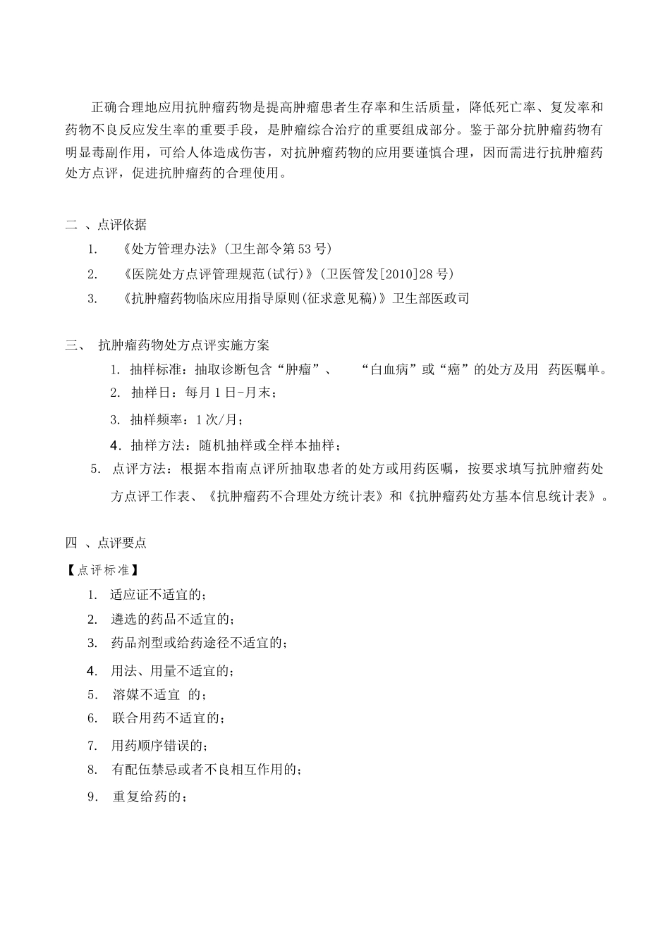 抗肿瘤药物处方点评指南_第2页