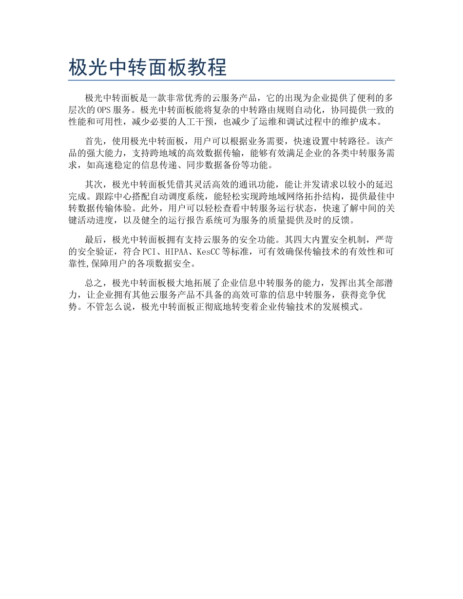 极光中转面板教程_第1页