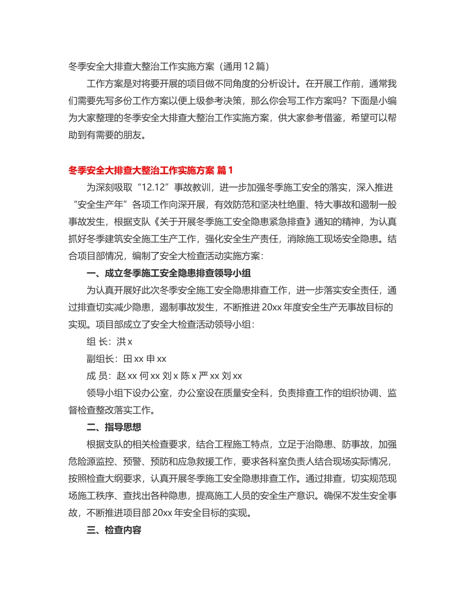 冬季安全大排查大整治工作实施方案_第1页