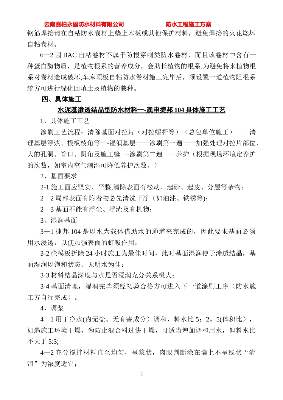 第十污水处理厂防水施工方案_第3页