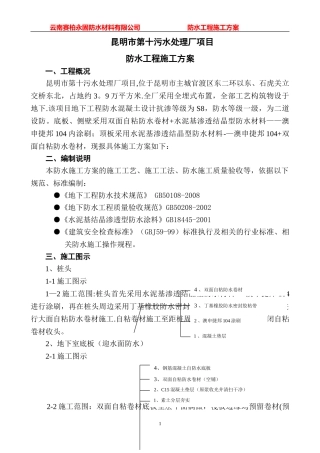 第十污水处理厂防水施工方案