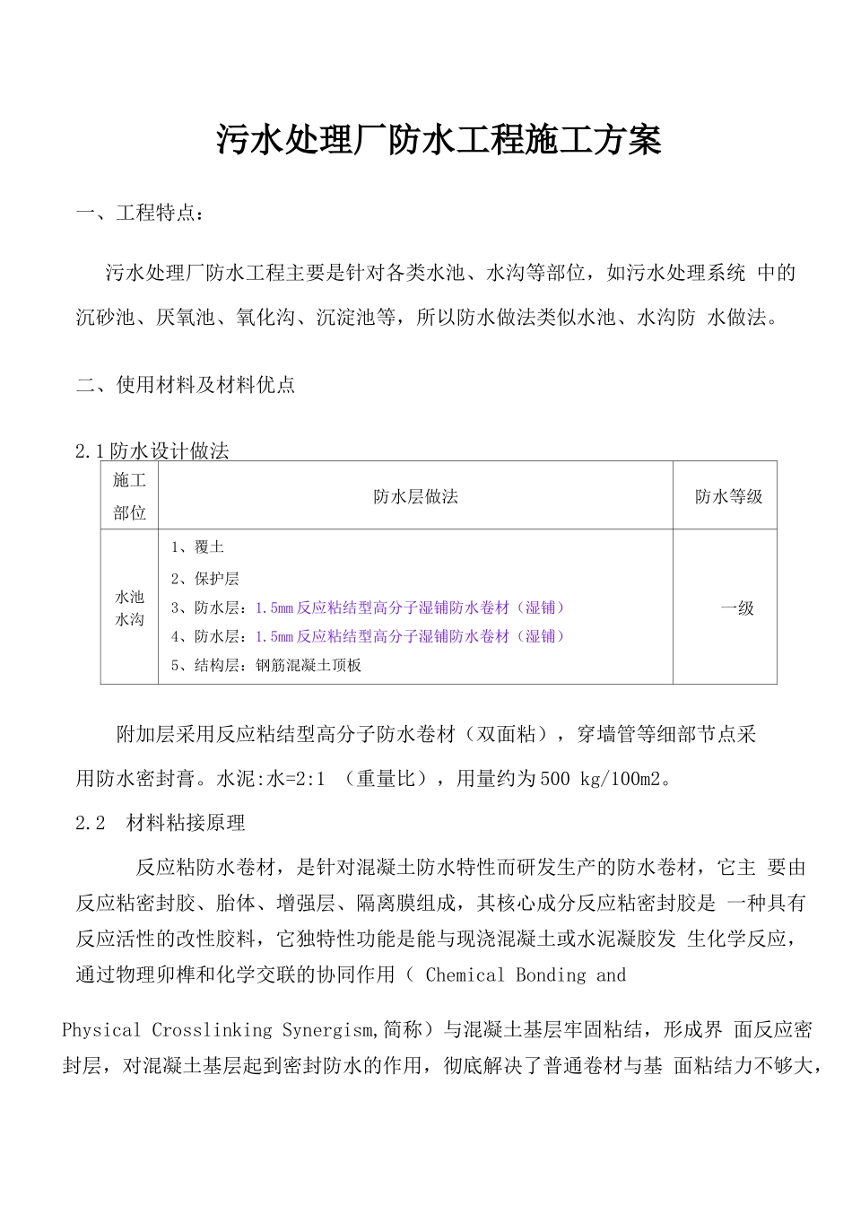 污水处理厂防水施工方案_第1页