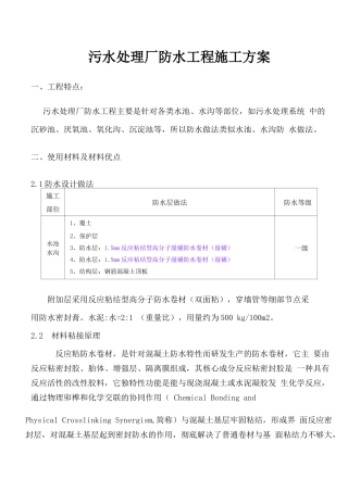 污水处理厂防水施工方案