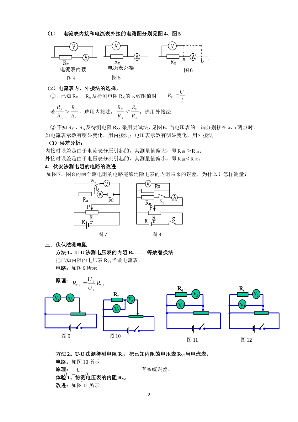 (完整版)高中物理测量电阻的方法大总结_第2页