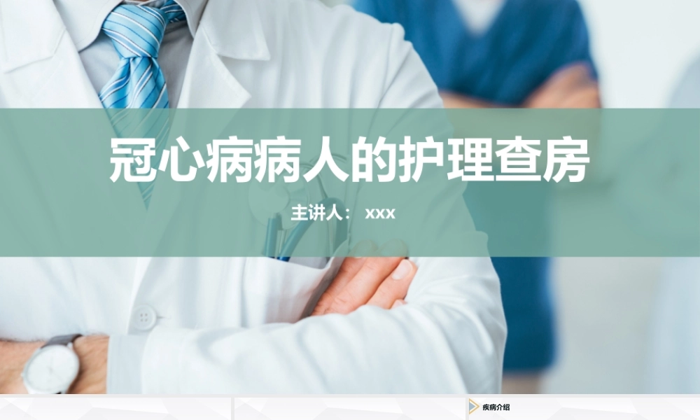 冠心病病人的护理查房PPT