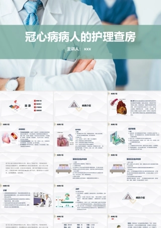 冠心病病人的护理查房PPT