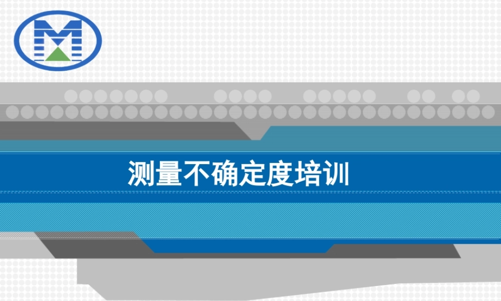 测量不确定度培训 课件