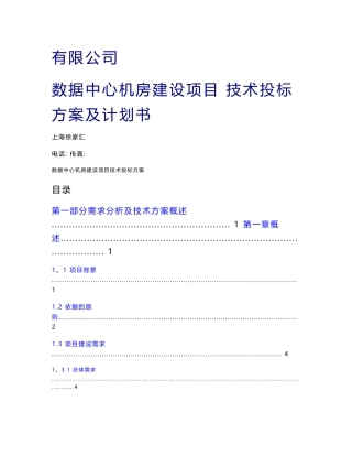 数据中心机房建设项目技术投标方案
