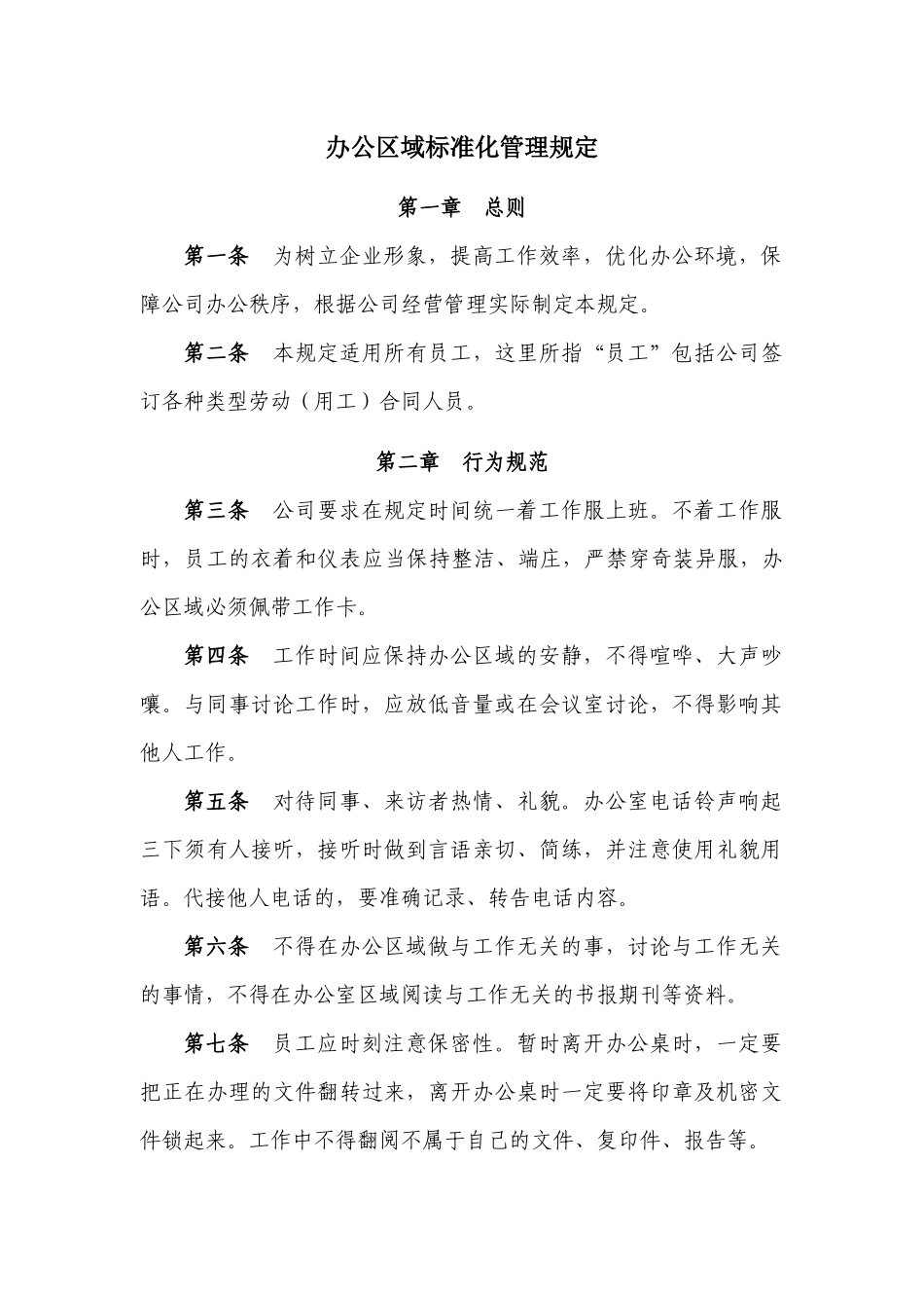 办公区域标准化管理规定_第1页