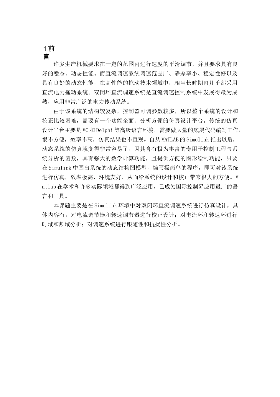 直流调速系统的MATLAB的设计与仿真_第2页