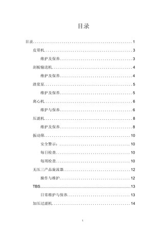 选煤厂设备维护及保养措施