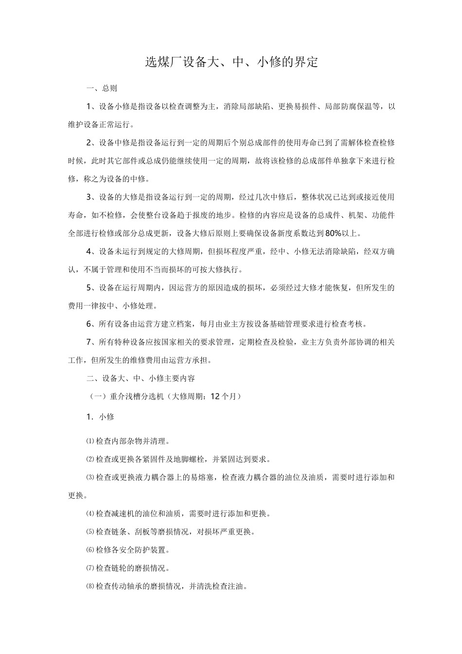 选煤厂设备大中小修明细(通用版)._第1页