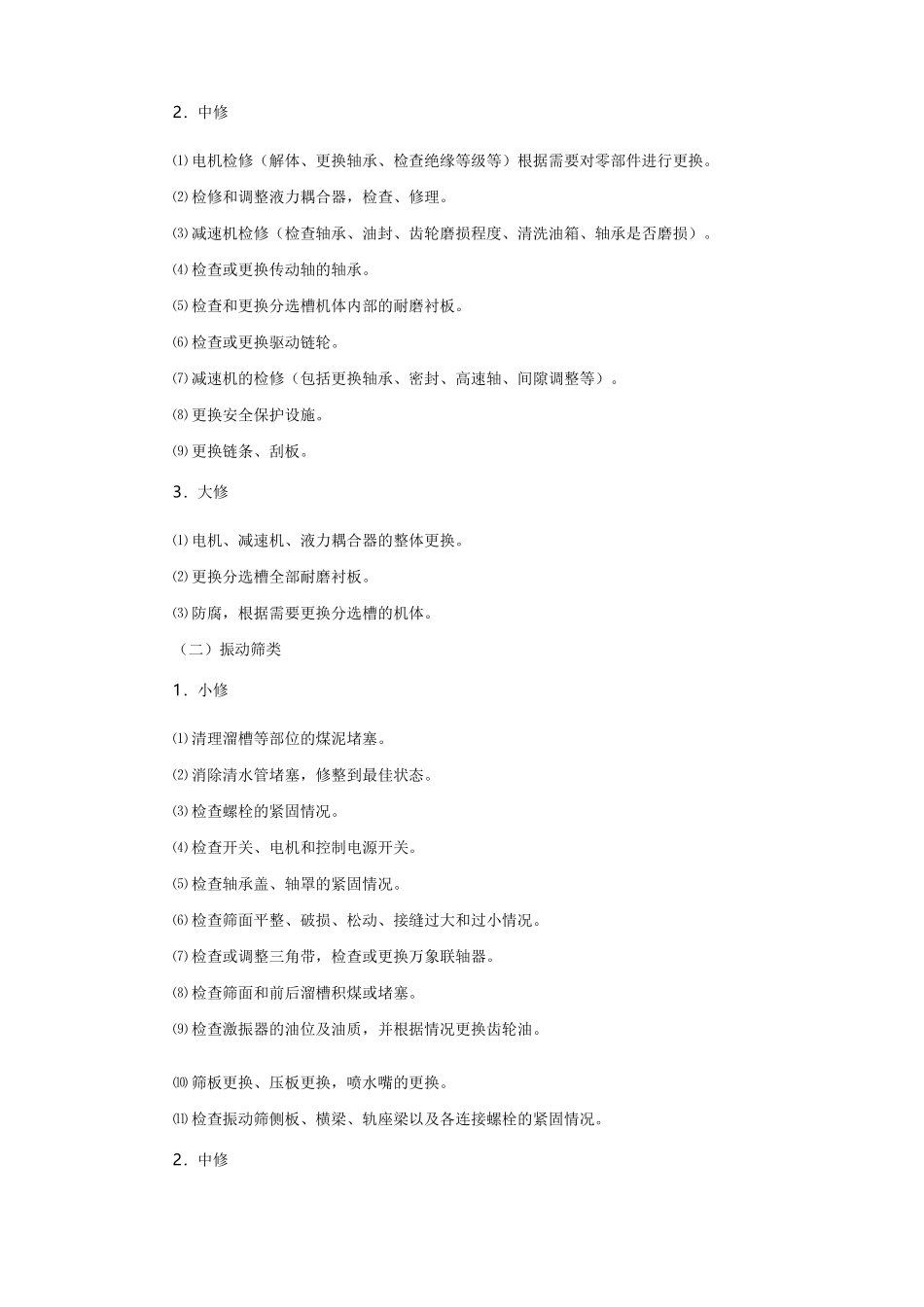 选煤厂设备大中小修明细(通用版)._第2页