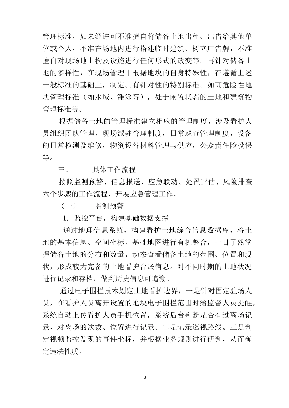 土地看护应急管理工作方案_第3页