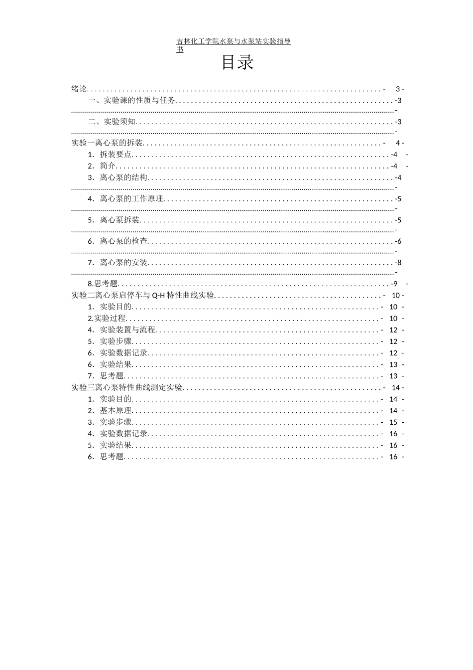 水泵与水泵站实验指导书_第2页