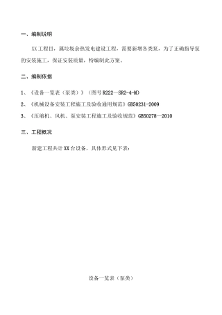 水泵拆除及安装施工方案