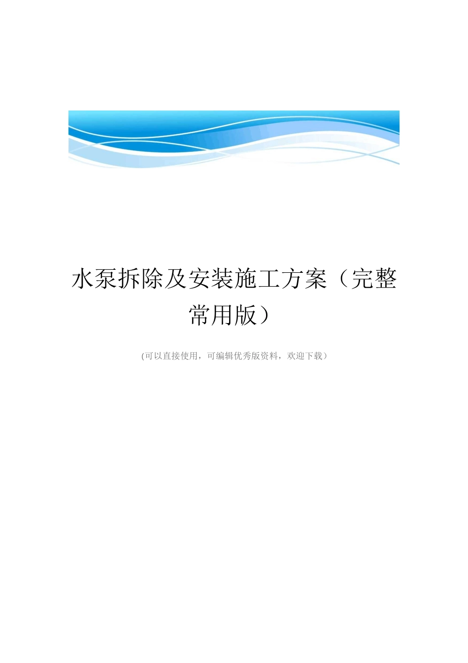 水泵拆除及安装施工方案(完整常用版)_第1页