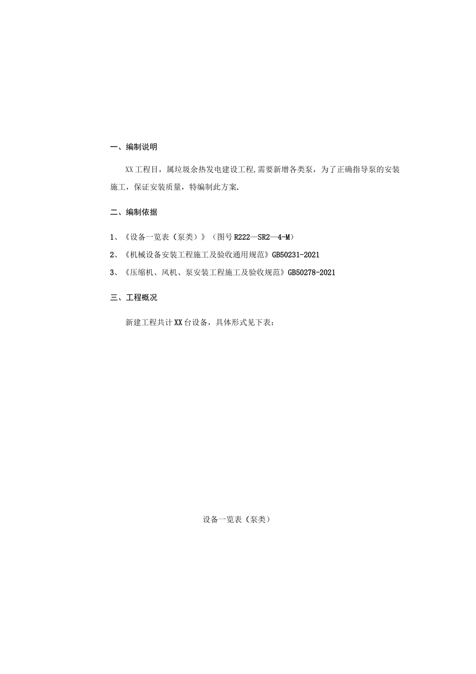 水泵拆除及安装施工方案(完整常用版)_第2页