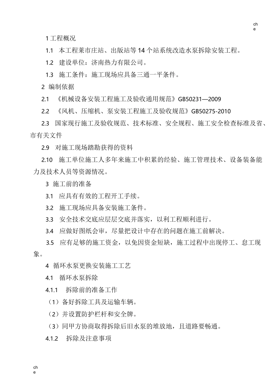 施工方案-水泵拆除安装施工方案_第1页