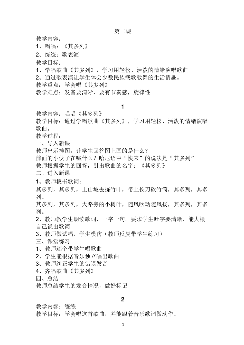 培智音乐第四六册教案_第3页