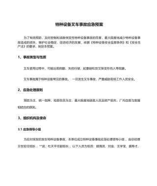 特种设备叉车事故应急预案