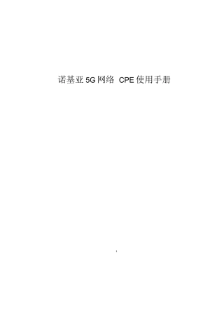诺基亚5G网络 CPE使用手册