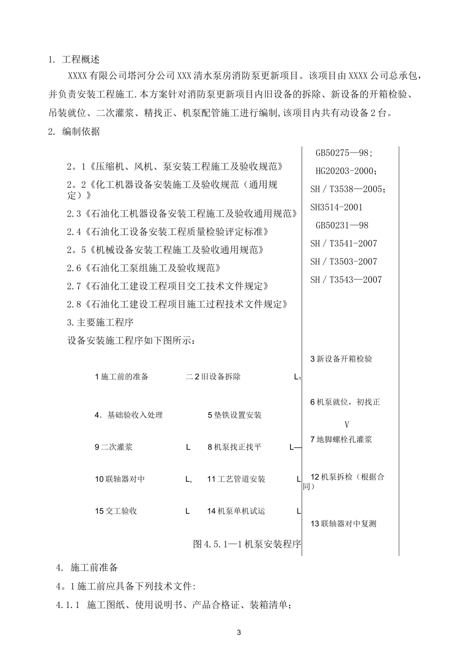 南储运消防泵拆除与安装施工方案_第3页