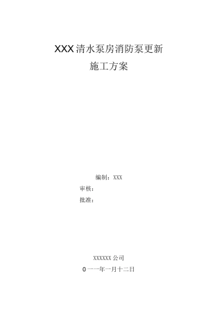 南储运消防泵拆除与安装施工方案