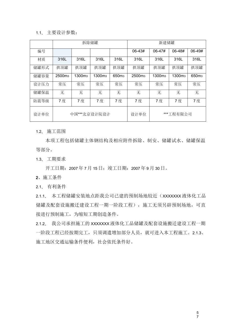 某化工储罐拆除置换方案_第2页