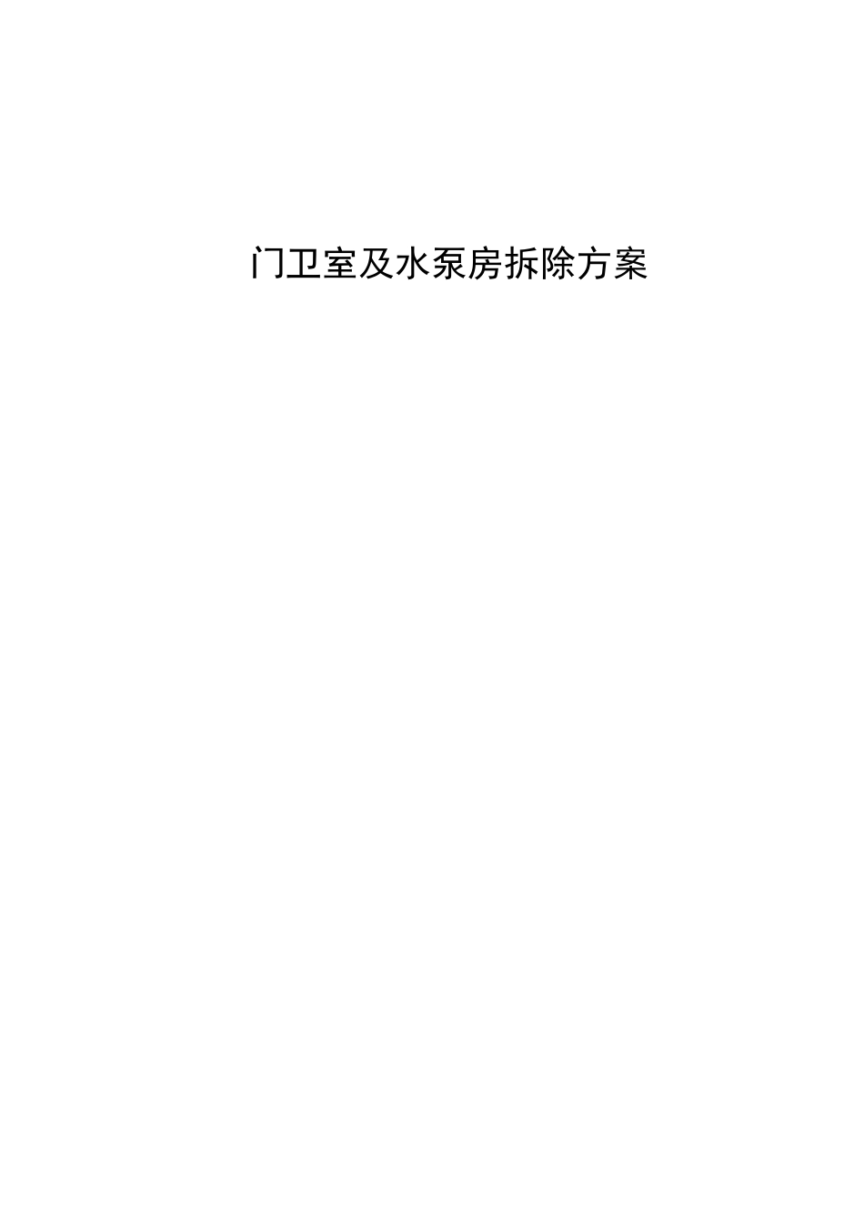 门卫室及水泵房拆除方案_第1页
