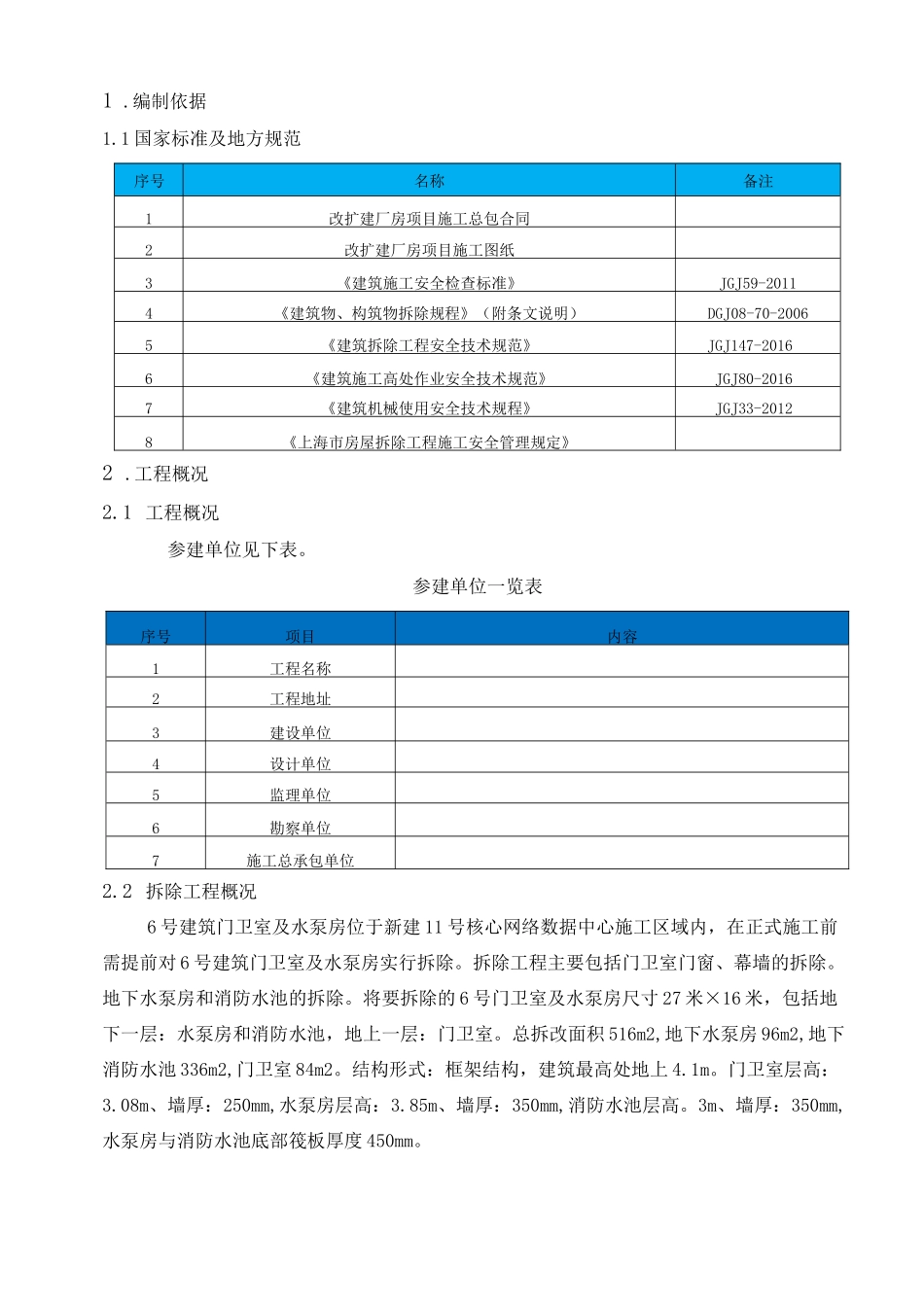 门卫室及水泵房拆除方案_第3页