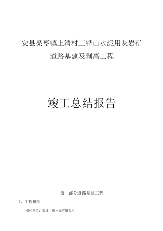 露天矿山竣工总结报告