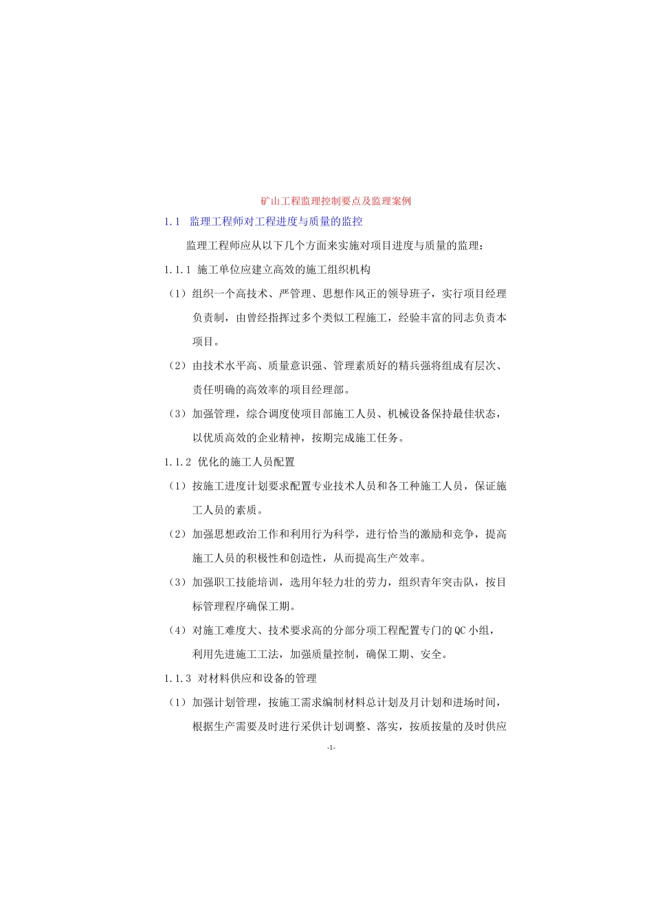 矿山工程监理控制要点及监理案例_第1页