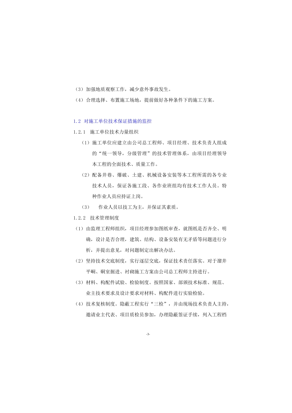 矿山工程监理控制要点及监理案例_第3页