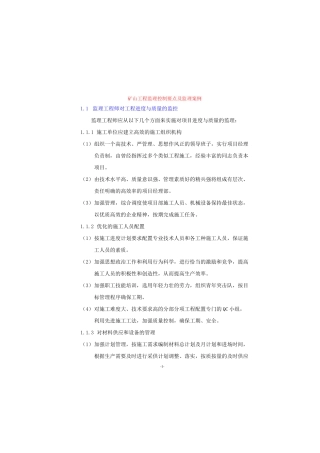 矿山工程监理控制要点及监理案例