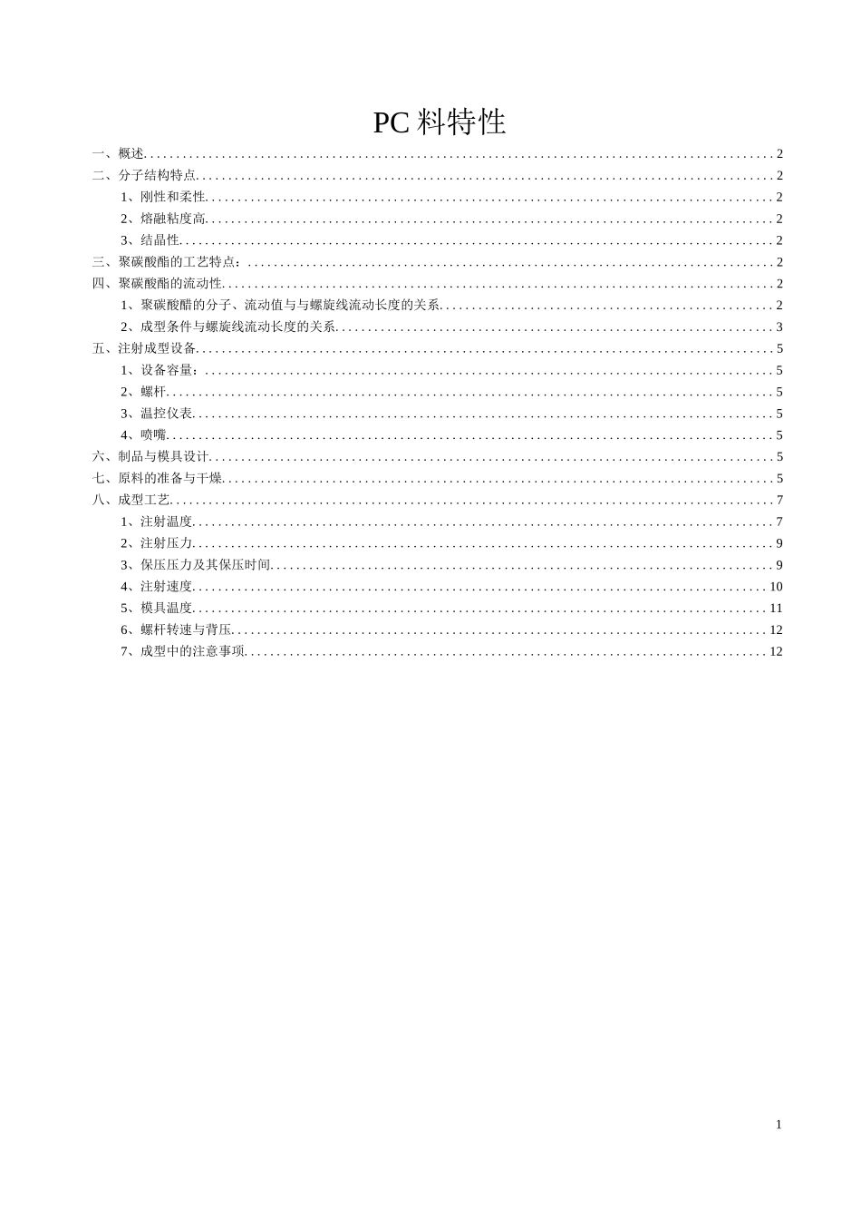 聚碳酸酯(PC)特性_第1页