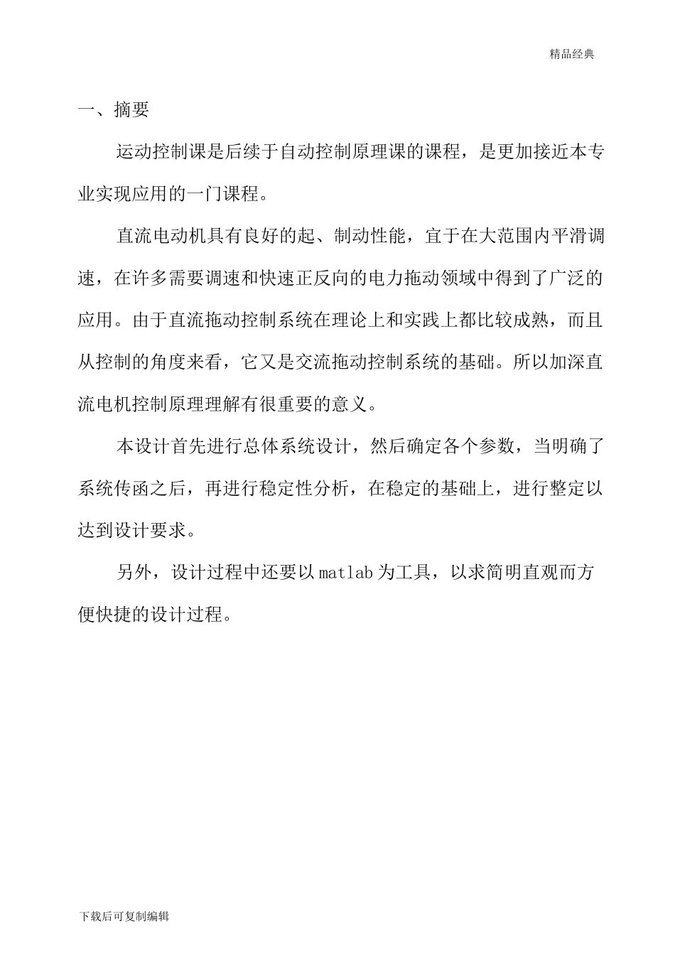 基于Matlab的V-M双闭环直流调速系统设计及仿真报告_第2页