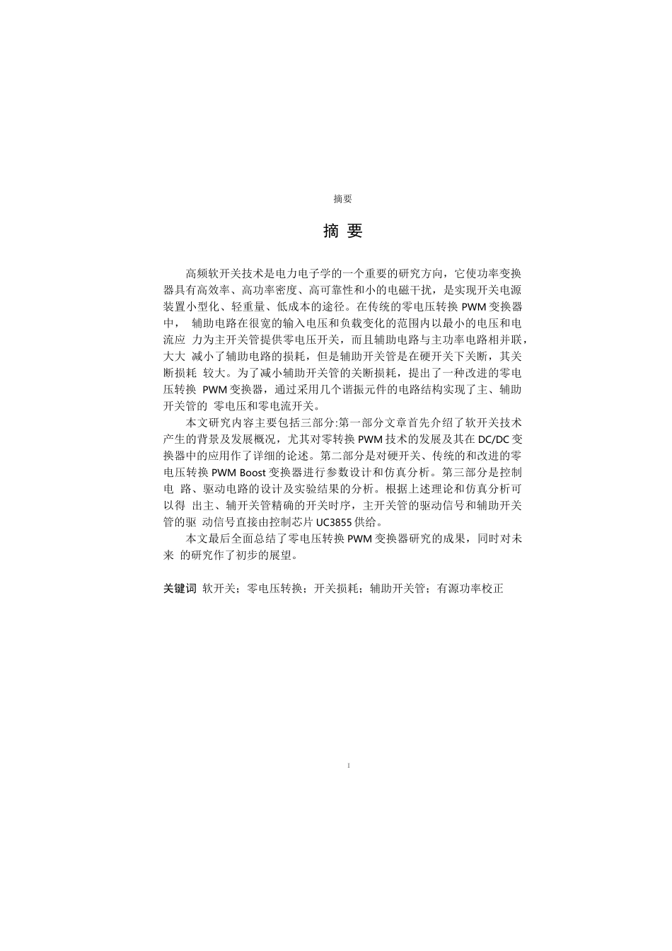 基于Boost电路零电压PWM变换器研究_第1页