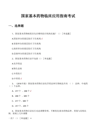 国家基本药物临床应用指南考试试题与答案